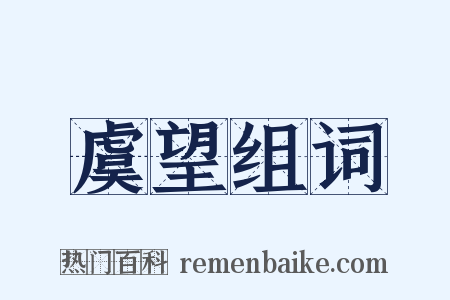 虞望组词是什么意思的图片